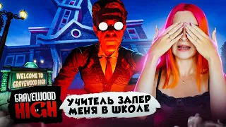 УЧИТЕЛЬ ЗАПЕР МЕНЯ в ШКОЛЕ ► Gravewood High #3