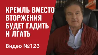 Планы Кремля на ближайшее время: вместо вторжения будут гадить и врать/ №123