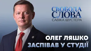 Олег Ляшко заспівав гімн Радикальної партії "Не відступай" у прямому ефірі Свободи Слова Шустера