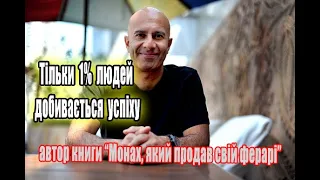 Тільки 1% добивається успіху. Робін Шарма (Як досягти успіху 2022)