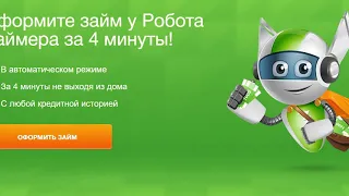 Займер кредит,как подать заявку и что нужно знать