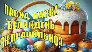 ВЕЛИКДЕНЬ, ПАСХА чи ПАСКА? Що українці святкують 5 травня 2024 року? Помилки, яких ми припускаємось.