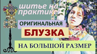 Оригинальная блузка на большой размер #блузкаатласная #большойразмер