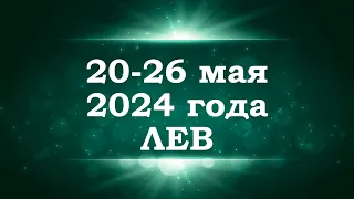 ЛЕВ | ТАРО прогноз на неделю с 20 по 26 мая 2024 года