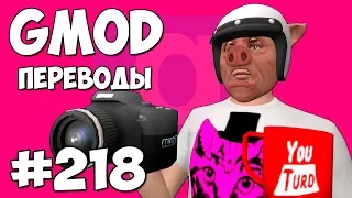 Garry's Mod Смешные моменты (перевод) #218 - КАК СНИМАЮТ ВЛОГИ НА ЮТУБ (Гаррис Мод)