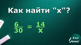 Как найти Х в уравнении с дробью. Уравнений с дробями. Как решить дробное уравнение. Пропорция.