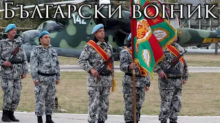 Bulgarian March: български войник - Bulgarian Soldier