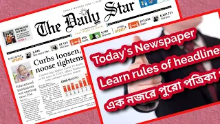 Today's Daily Star at a glance| How to read newspaper |learn english