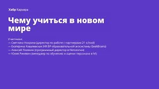 Чему учиться в новом мире