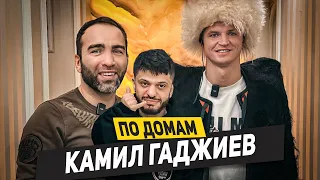 КАМИЛ ГАДЖИЕВ - Хайп Хасбика, скучные 2DROTS и конфликт с Уткиным / По домам