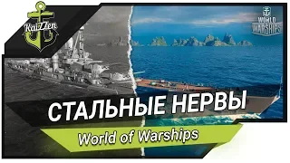 СТАЛЬНЫЕ НЕРВЫ для линкора Prinz Eitel Friedrich - Стрим World of Warships