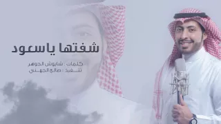 شفتها ياسعود صدفة | عبدالعزيز الجهني  (2016)