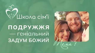 Тема 7: Розпізнати своє покликання