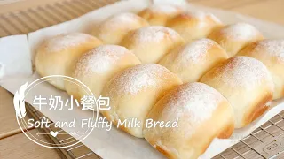 Soft and Fluffy Milk Bread 軟綿拉絲「牛奶小餐包」新手基礎麵包，從0開始必學! | 俏媽咪潔思米