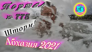 ШТОРМ! Абхазия 2021❗2 декабря🌴Выпуск №778❗ Погода от Водяного🌡ночью 6°🌡днем +12°🐬море +15°