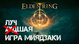Обзор? Elden Ring - луч(худ)шая игра Миядзаки и FromSoftware