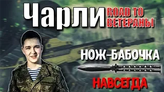 СТРИМ WARFACE РАЗДАЧА ПИНКОДОВ // Чарли // Конкурс Нож-бабочка ( навсегда ) -ССылка в описании