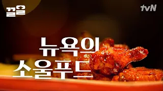 할렘가 소울푸드 식당에서 맛보는 프라이드치킨🤤과 태번에서 맥주와 함께 즐기는 버펄로 윙 | 스트리트푸드파이터2