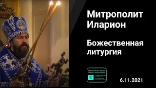 Прямая трансляция | Божественная Литургия "Всех скорбящих Радость".  Митрополит Иларион. 6.11.2021