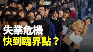 這篇文章曝一危機已到臨界點 他：到這時軍警都要反了 主播： 黃容【希望之聲粵語頻道-粵覽新聞】