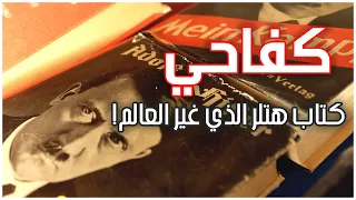 كفاحي | القصة المذهلة لكتاب هتلر الشهير | كيف خدع أوروبا وقاد إلى الحرب العالمية الثانية