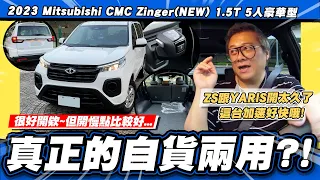 【小施汽車】能當休旅車用?客貨兩用加速真快? / 2023 Mitsubishi CMC Zinger(NEW) 1.5T 5人豪華型 試駕分享