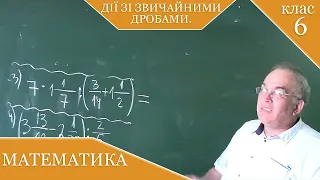 Курс 2(25). Заняття №12. Дії (додавання, віднімання, множення  та ділення) зі звичайними дробами.