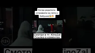 Фильм 🎥 «Кто твоя бабушка, чувак»(2019). Смотрите в телеграмм канале KinoZal