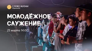Молодёжное богослужение | Максим Ильин | 26 марта 2023
