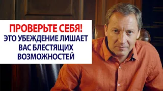 ПРОВЕРЬТЕ СЕБЯ! Это убеждение лишает вас блестящих возможностей / Роман Василенко