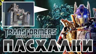 Пасхалки в Трансформеры 3 / Transformers 3 - Dark of the Moon [Easter Eggs]