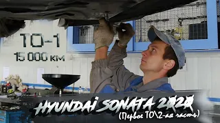 ✅Новая Hyundai SONATA | ТО-1 (15 000 км) | 2 часть