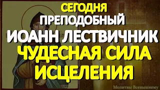 В день Иоанна Лествичника просите здоровья. У молитвы Святому чудесная сила исцеления