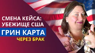 Грин карта через брак в США | Смена кейса с убежища и легализация