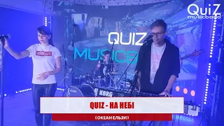 Океан Ельзи - На небі (QuiZ MusicBand cover)