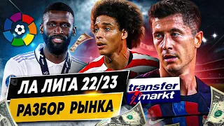 ОБЗОР РЫНКА ЛА ЛИГИ 22/23 | Самые дорогие игроки и команды, трансферы, убытки