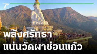 วัดผาซ่อนแก้วแทบแตก ชาวเมียนมาแห่ขอพร | 01-01-66 | ข่าวเช้าไทยรัฐ เสาร์-อาทิตย์