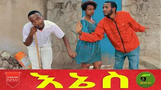 እኔስ ሻጠማ እድር አጭር ኮሜዲ 2021  Ethiopian Comedy (Episode 47)