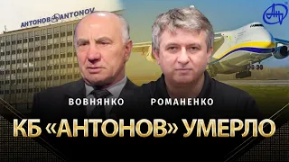 КБ "Антонов" умерло. Анатолий Вовнянко, Юрий Романенко | Альфа и Омега