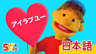 スキダマリンカディンカディンク「Skidamarink A Dink A Dink」| こどものうた | Super Simple 日本語