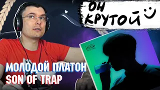 Молодой Платон - SON OF TRAP | Реакция и разбор альбома