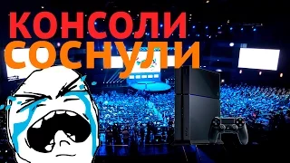 КОНСОЛИ СОСНУЛИ !!!  [АНАЛИТИКА]