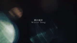 LuHan鹿晗_Winter Song(微白城市)_Official Music Video