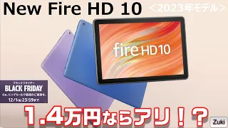 New Amazon Fire HD 10 タブレット 2023年モデル 〜 Black Friday で 1.4万円ならアリ！？前モデルとの違いは？使って感じた良いところ＆悪いところ