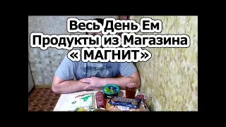 Весь День Ем Продукты из Магазина МАГНИТ.