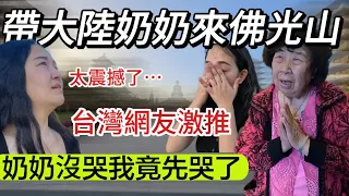 終於來到台灣網友推薦的佛光山 奶奶沒哭我竟然先哭了⋯【Jo裡給給】