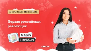 ПЕРВАЯ РОССИЙСКАЯ РЕВОЛЮЦИЯ | ЕГЭ ИСТОРИЯ 2021 | Онлайн-школа СОТКА