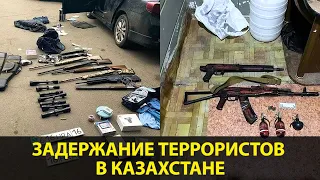 Задержание террористов в Казахстане.