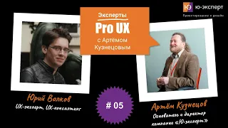 Артем Кузнецов Pro UX #5 с Юрием  Волковым. Часть 2.