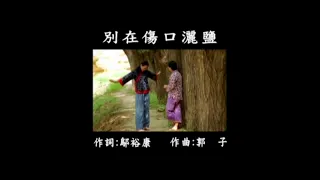 曜新穎之星 - 金牌國語 KTV KARAOKE 總冠軍 2 - 03.別在傷口灑鹽